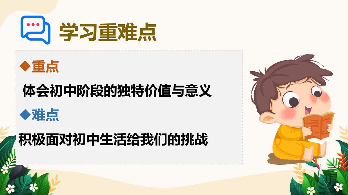 1.1 奏响中学序曲——初中道德与法治统编版（2024）七年级上册教学课件第3页