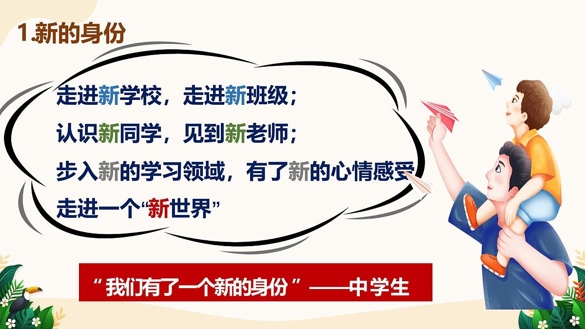 1.1 奏响中学序曲——初中道德与法治统编版（2024）七年级上册教学课件第5页