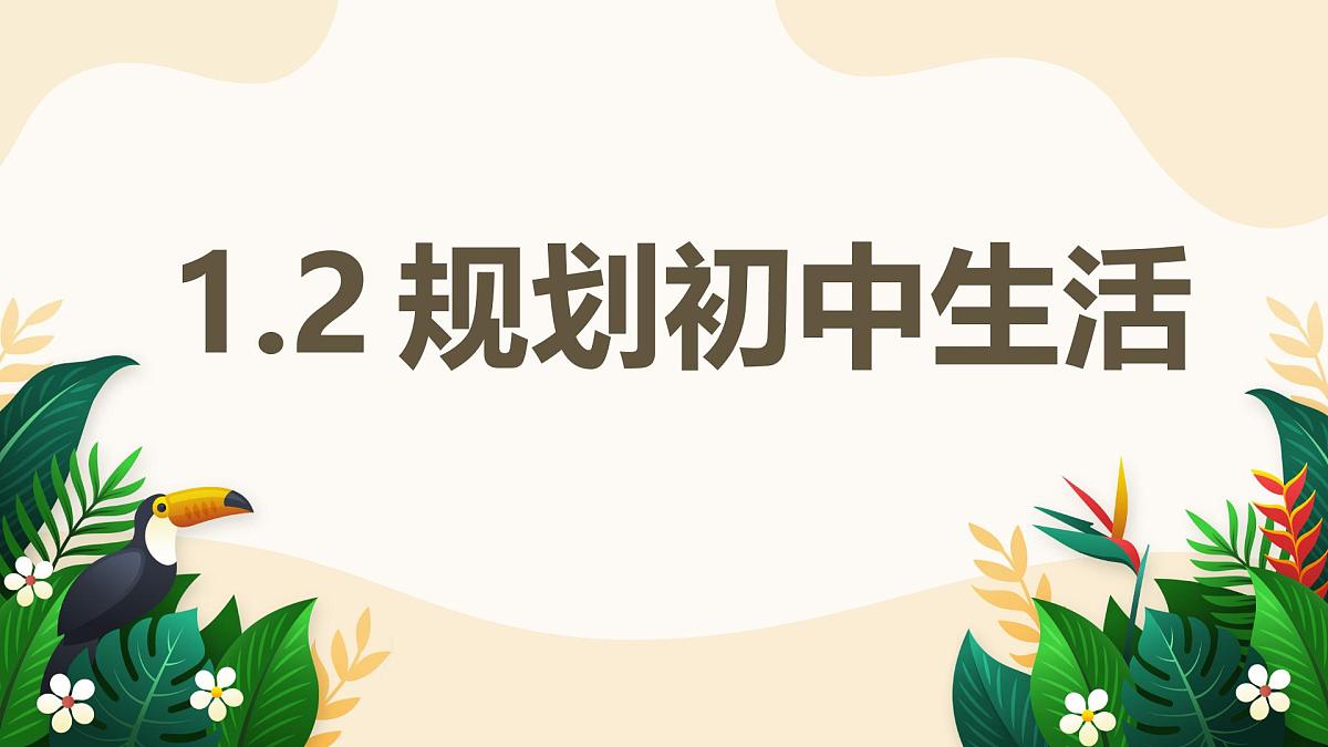 1.2 规划初中生活——初中道德与法治统编版（2024）七年级上册教学课件第1页
