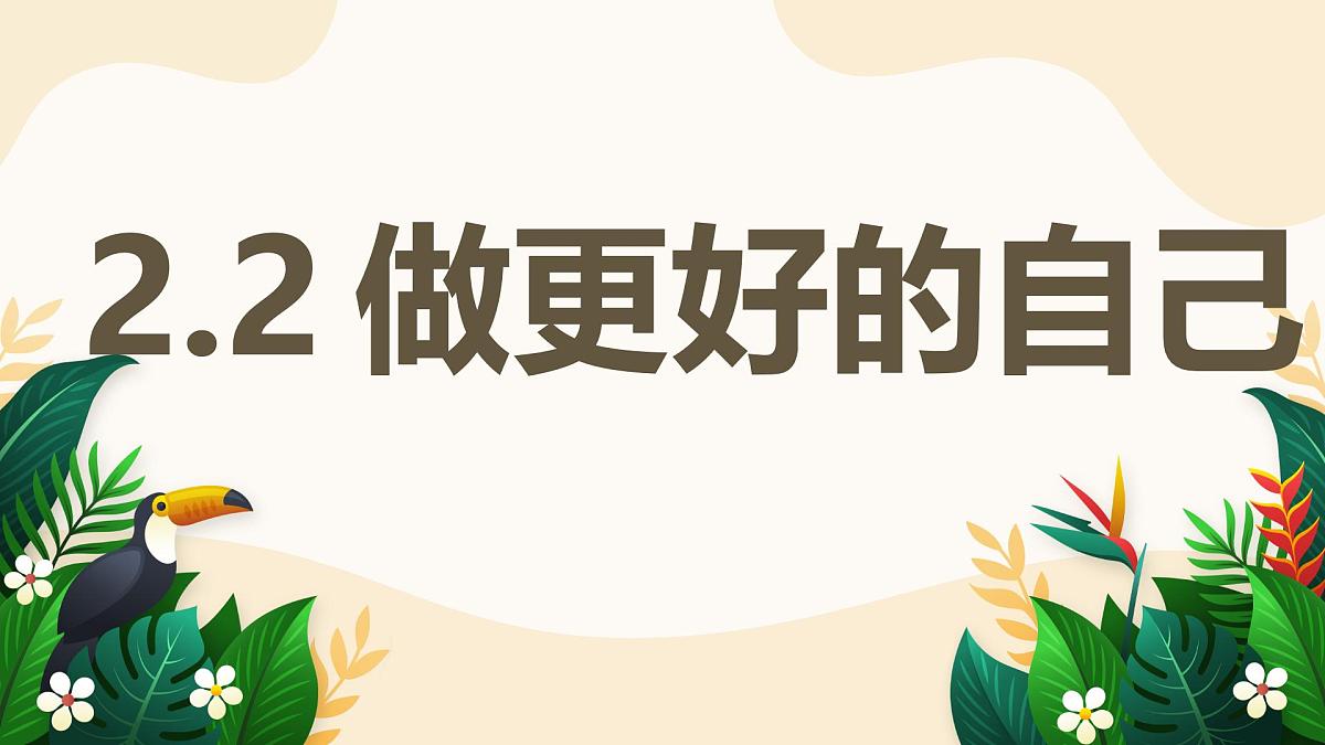 2.2 做更好的自己——初中道德与法治统编版（2024）七年级上册教学课件第1页