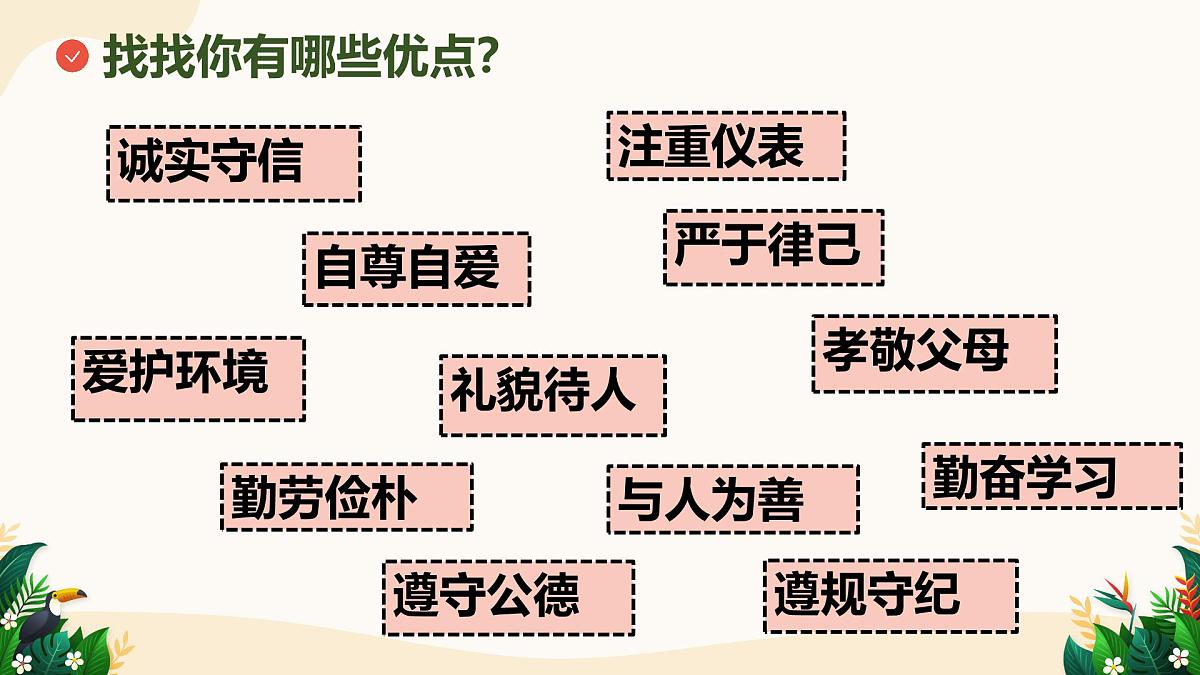 2.2 做更好的自己——初中道德与法治统编版（2024）七年级上册教学课件第8页