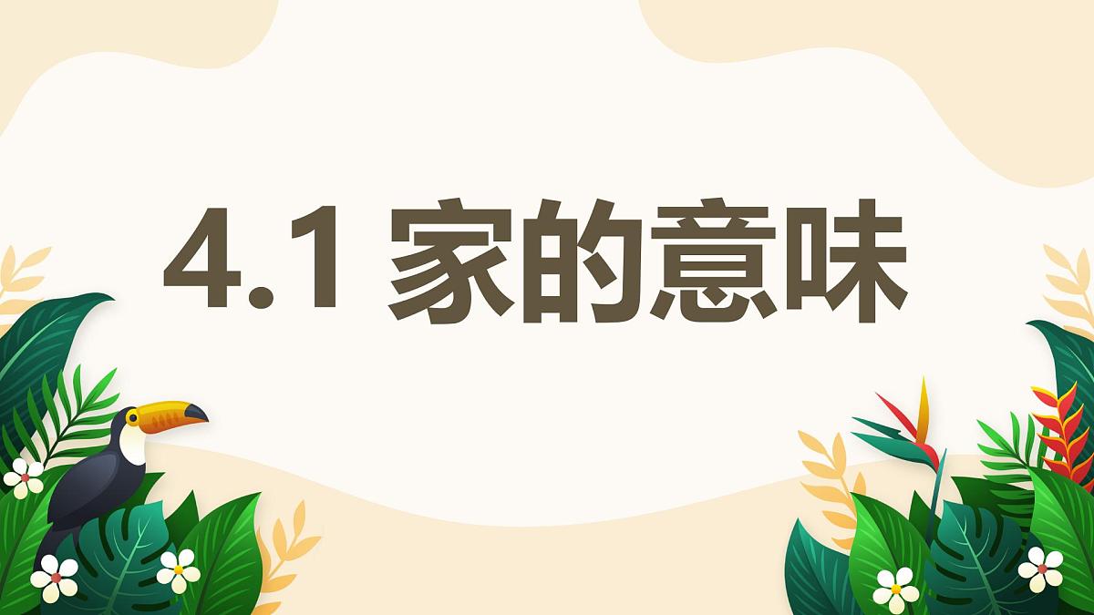 4.1 家的意味——初中道德与法治统编版（2024）七年级上册教学课件第1页