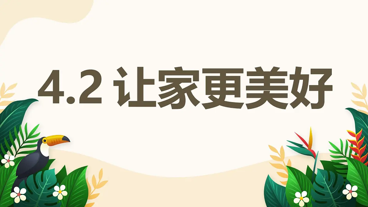 4.2 让家更美好——初中道德与法治统编版（2024）七年级上册教学课件第1页