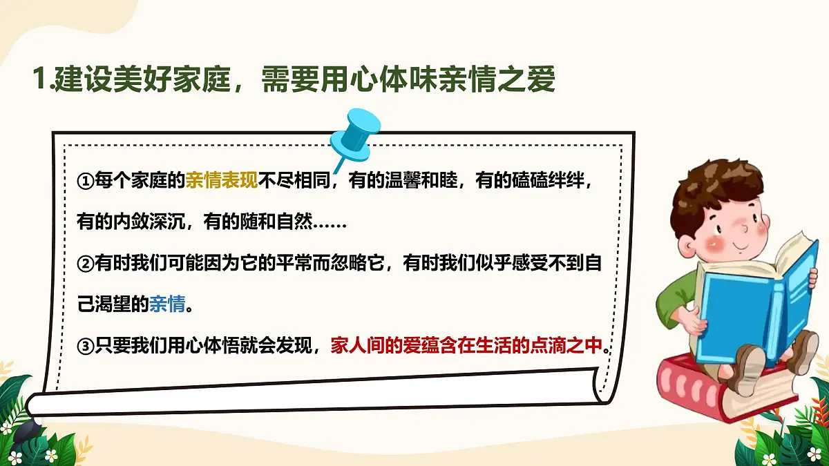4.2 让家更美好——初中道德与法治统编版（2024）七年级上册教学课件第7页