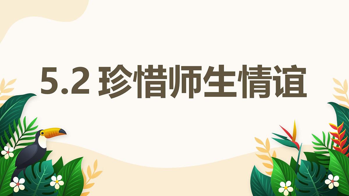 5.2 珍惜师生情谊——初中道德与法治统编版（2024）七年级上册教学课件第1页