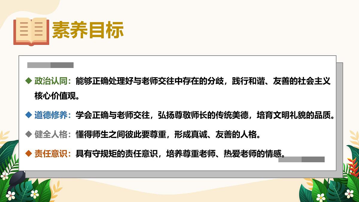 5.2 珍惜师生情谊——初中道德与法治统编版（2024）七年级上册教学课件第2页