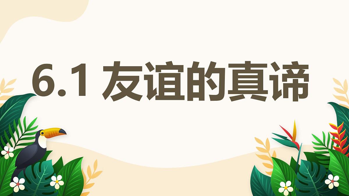 6.1 友谊的真谛——初中道德与法治统编版（2024）七年级上册教学课件第1页