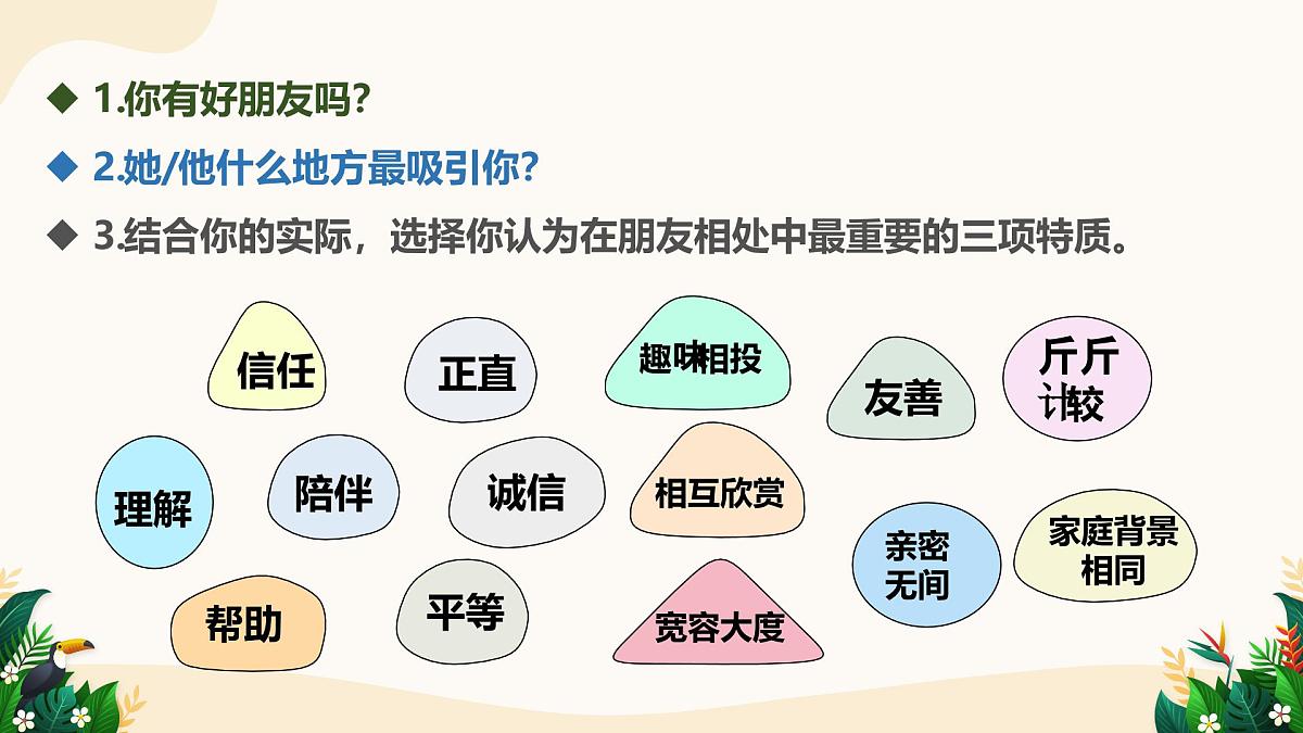 6.1 友谊的真谛——初中道德与法治统编版（2024）七年级上册教学课件第5页