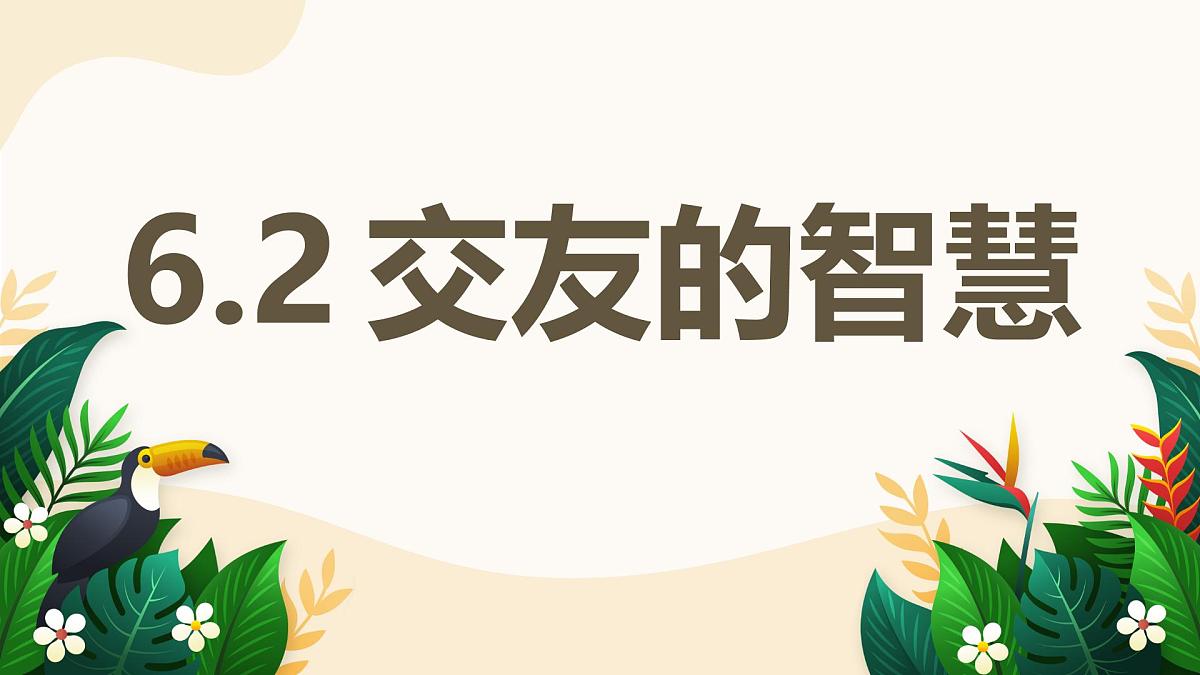 6.2 交友的智慧——初中道德与法治统编版（2024）七年级上册教学课件第1页