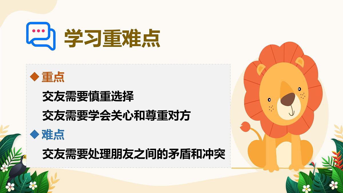 6.2 交友的智慧——初中道德与法治统编版（2024）七年级上册教学课件第3页
