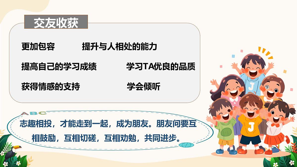 6.2 交友的智慧——初中道德与法治统编版（2024）七年级上册教学课件第8页