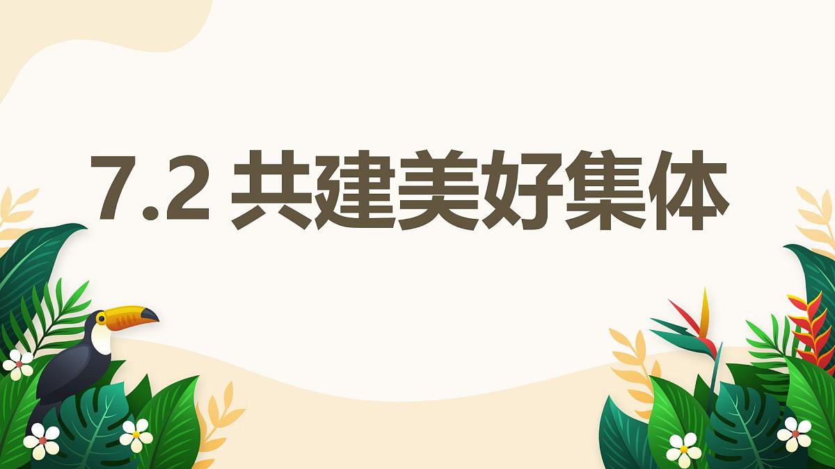 7.2 共建美好集体——初中道德与法治统编版（2024）七年级上册教学课件第1页