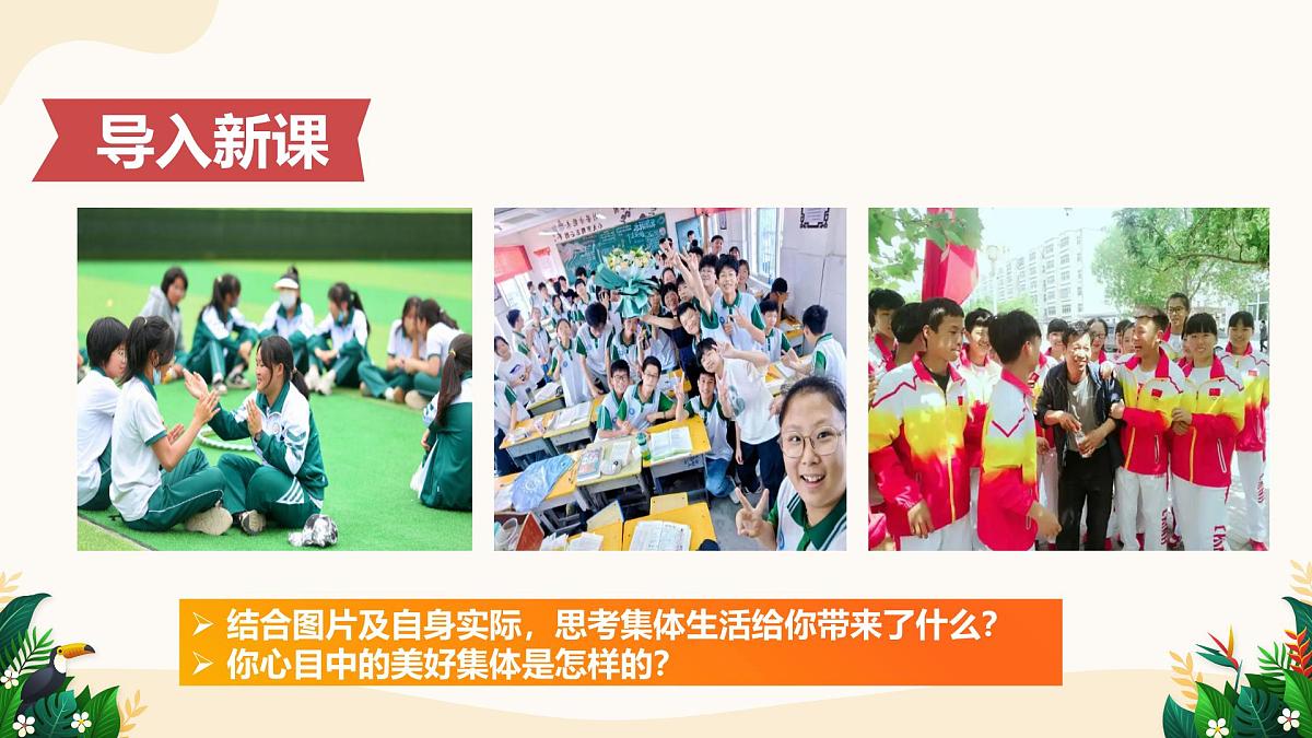 7.2 共建美好集体——初中道德与法治统编版（2024）七年级上册教学课件第4页