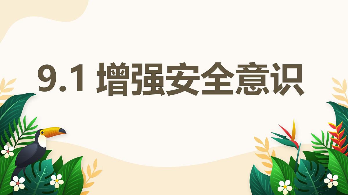 9.1 增强安全意识——初中道德与法治统编版（2024）七年级上册教学课件第1页