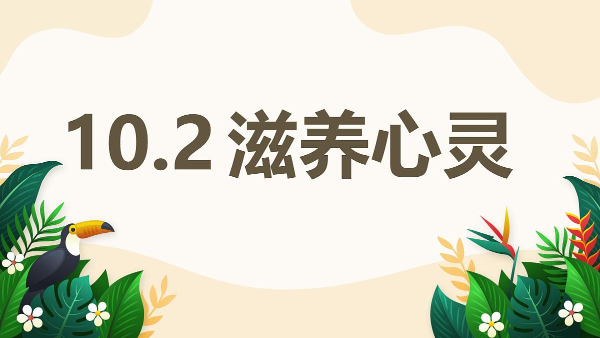 10.2 滋养心灵——初中道德与法治统编版（2024）七年级上册教学课件第1页
