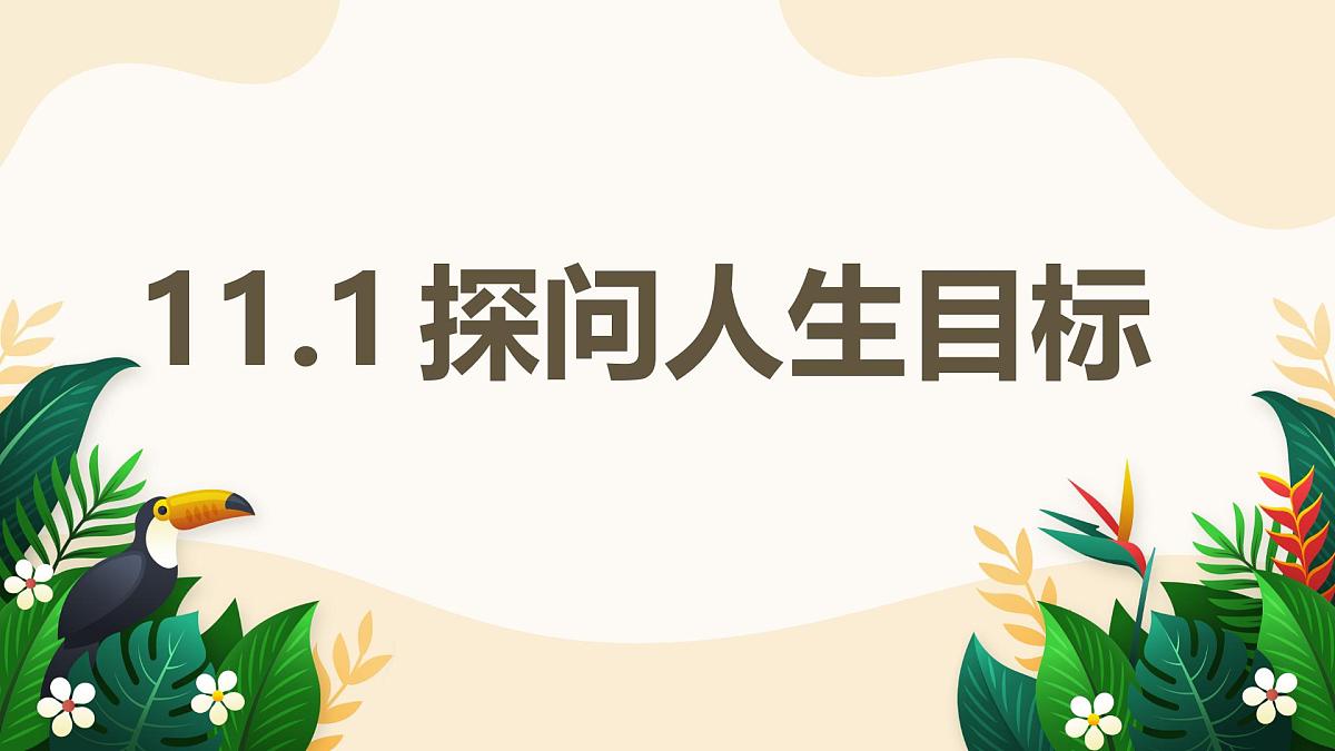 11.1 探问人生目标——初中道德与法治统编版（2024）七年级上册教学课件第1页