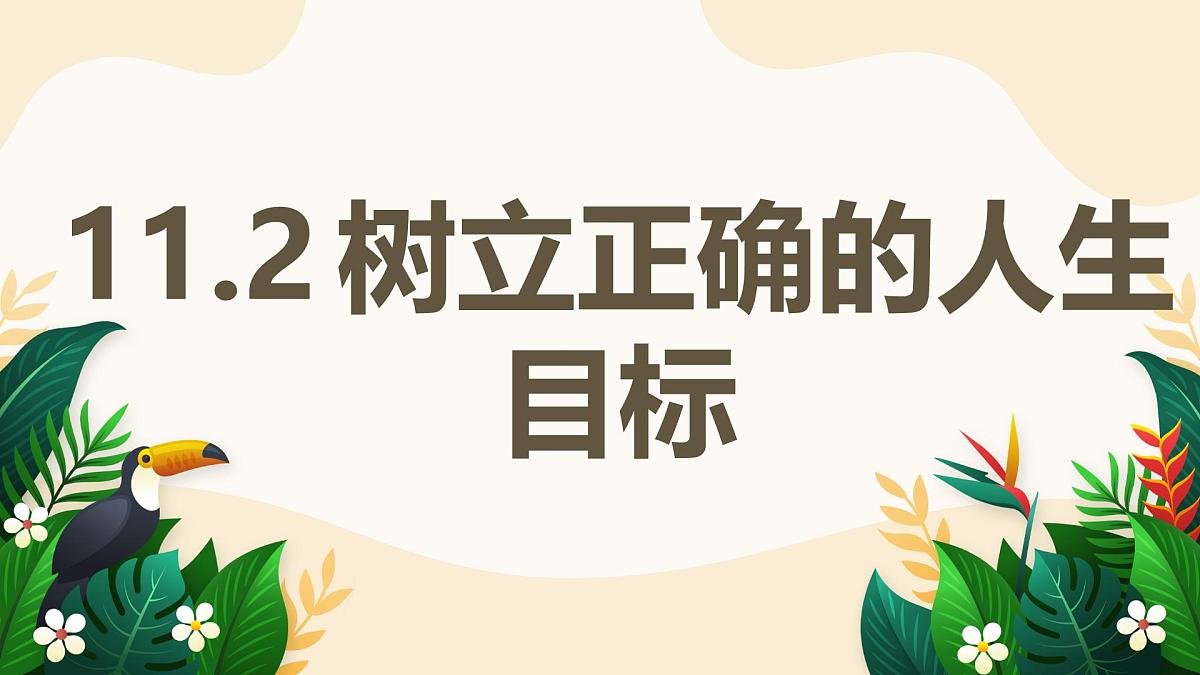 11.2 树立正确的人生目标——初中道德与法治统编版（2024）七年级上册教学课件第1页