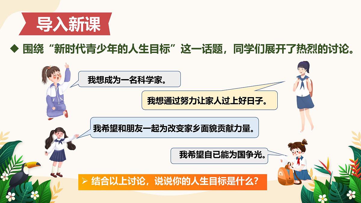 11.2 树立正确的人生目标——初中道德与法治统编版（2024）七年级上册教学课件第4页