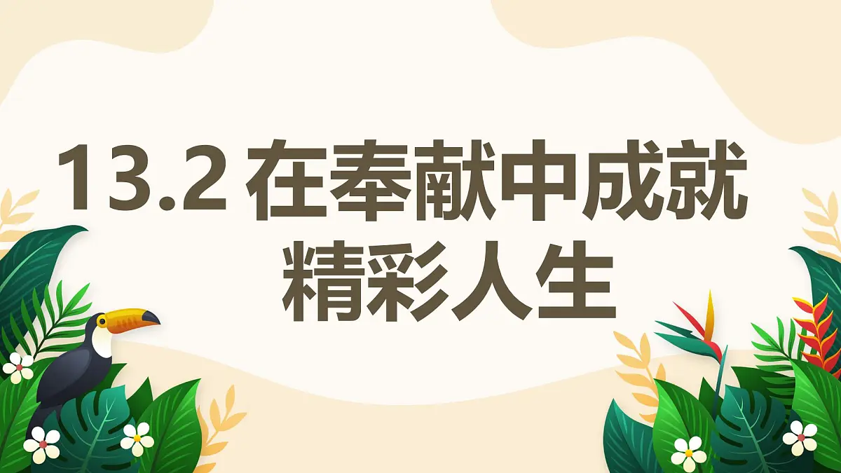 13.2 在奉献中成就精彩人生——初中道德与法治统编版（2024）七年级上册教学课件第1页