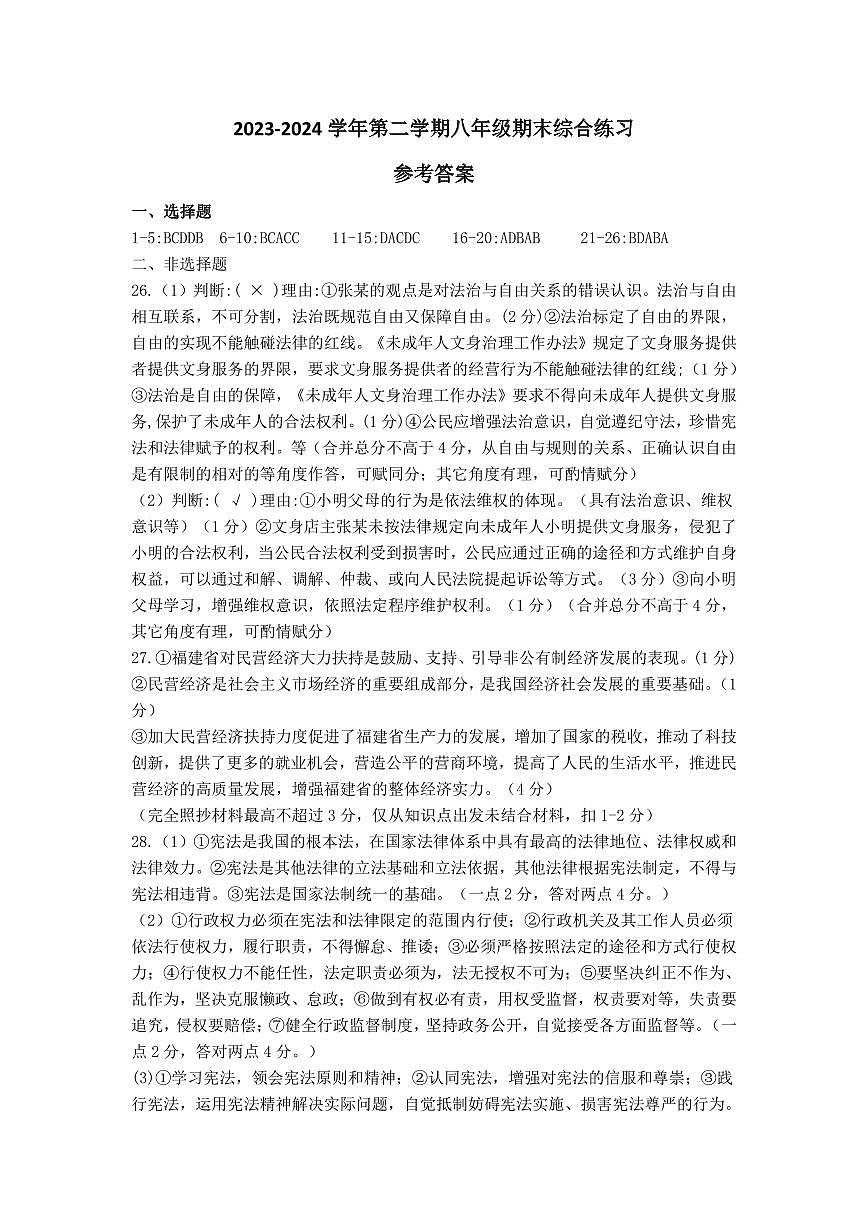 福建省厦门市集美区2023-2024学年八年级下册期末试卷道德与法治（参考答案）第1页