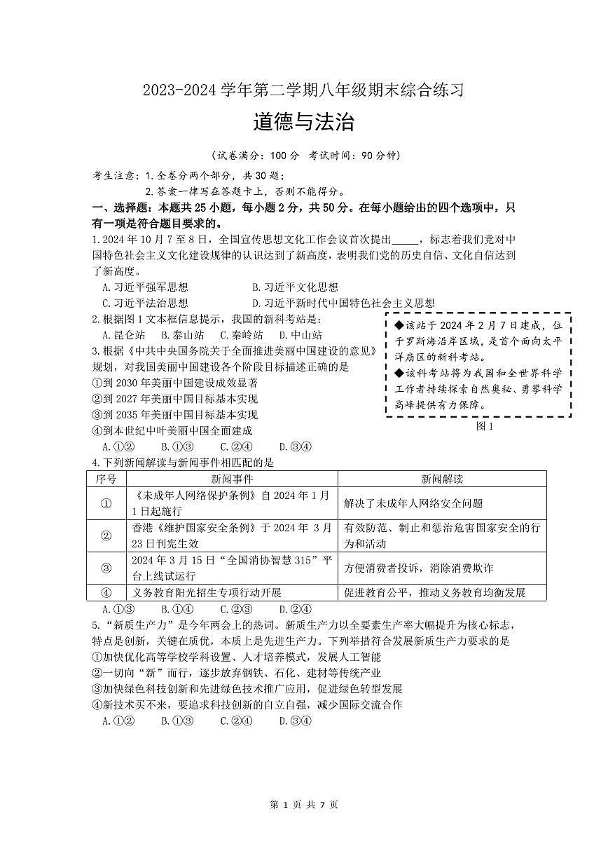 福建省厦门市集美区2023-2024学年八年级下册期末试卷道德与法治第1页