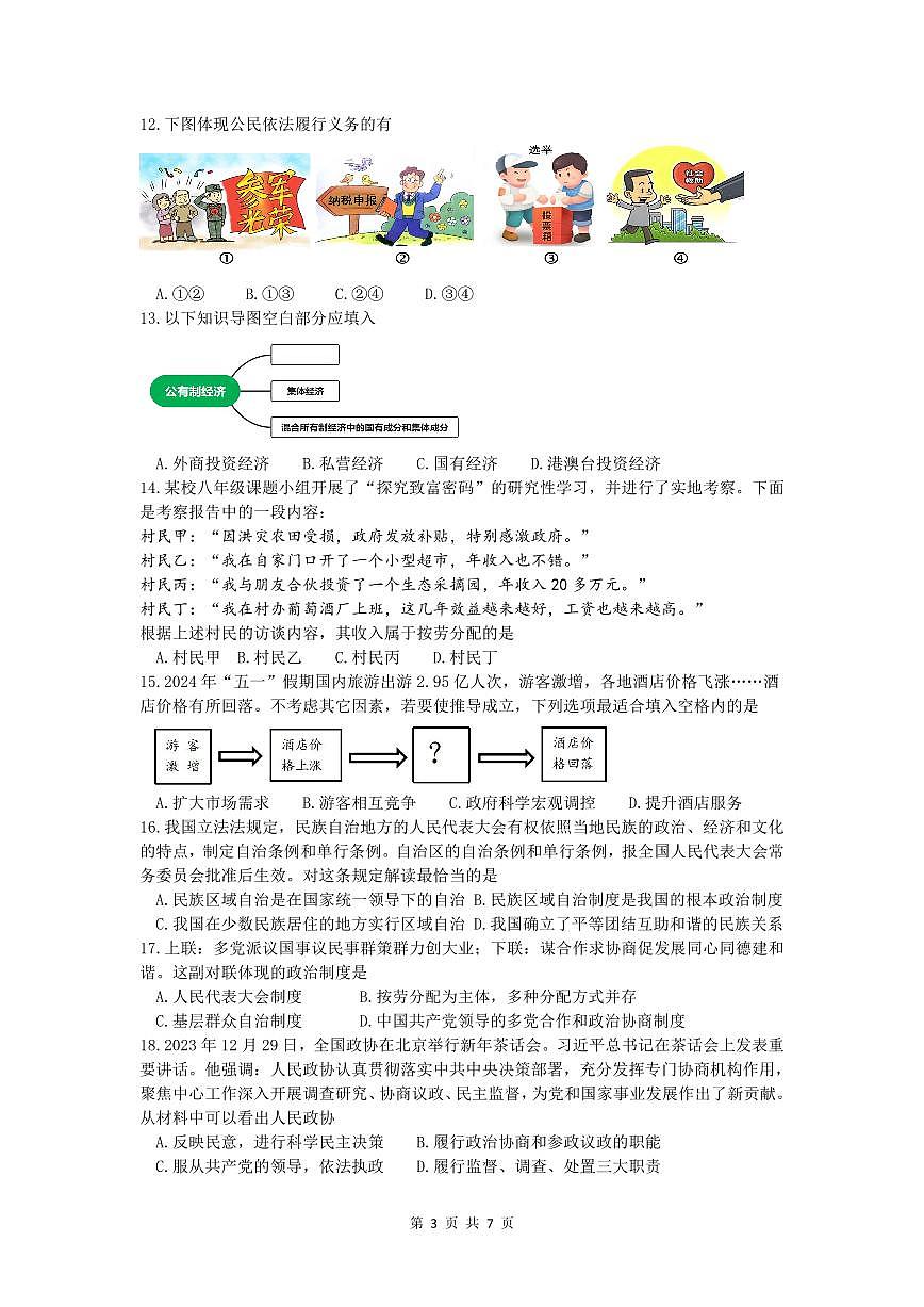 福建省厦门市集美区2023-2024学年八年级下册期末试卷道德与法治第3页