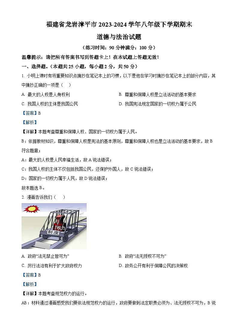 福建省龙岩漳平市2023-2024学年八年级下学期期末道德与法治试题（解析版）第1页