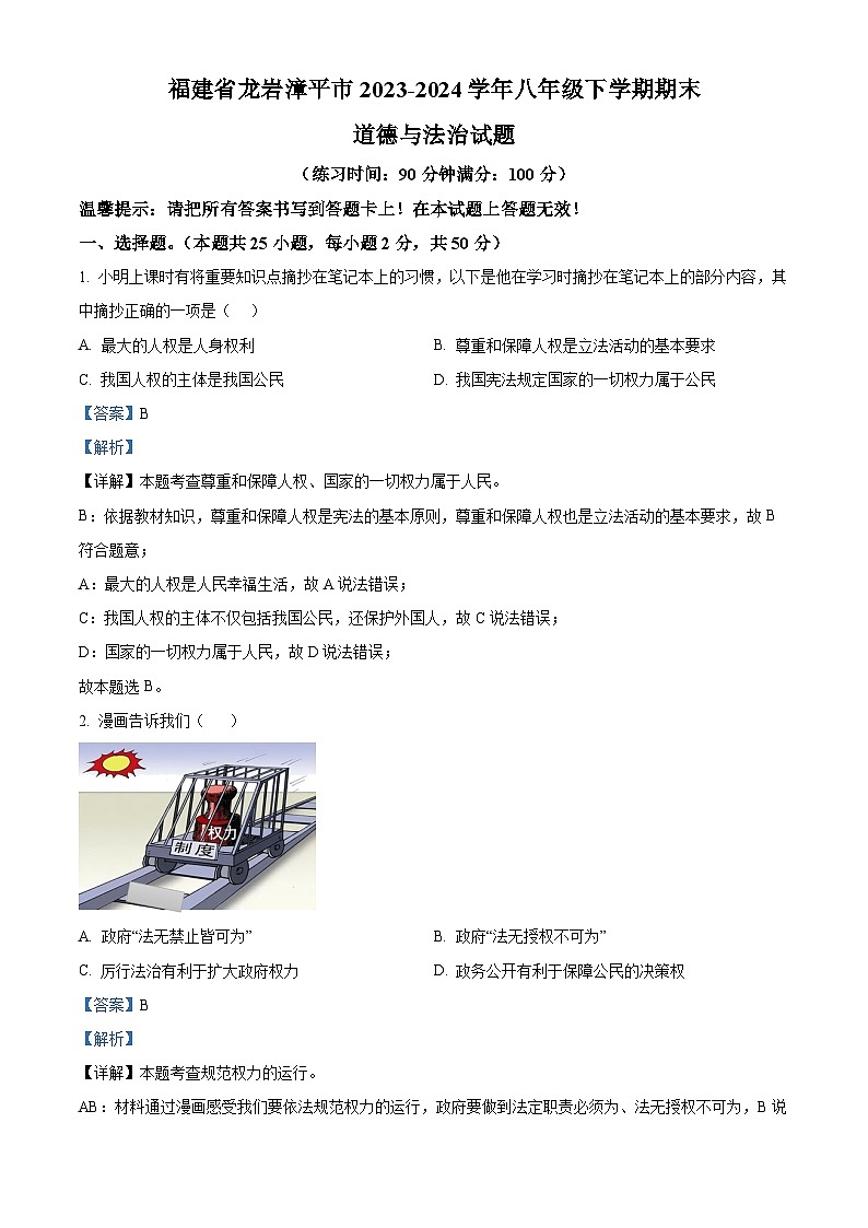福建省龙岩漳平市2023-2024学年八年级下学期期末道德与法治试题（解析版）第1页