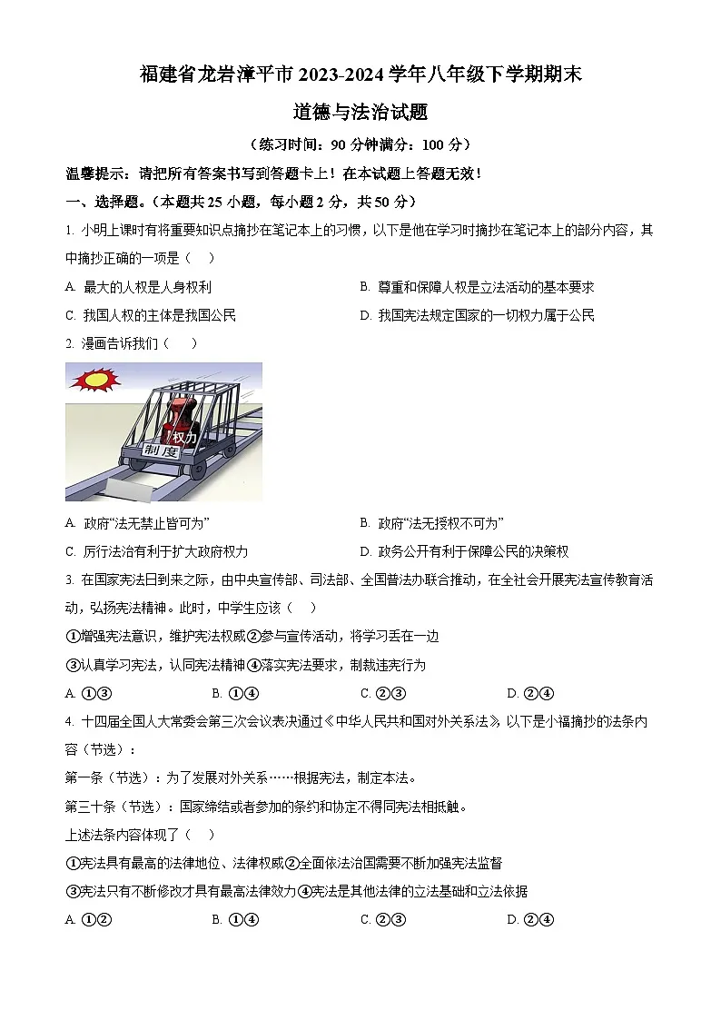 福建省龙岩漳平市2023-2024学年八年级下学期期末道德与法治试题（原卷版）第1页