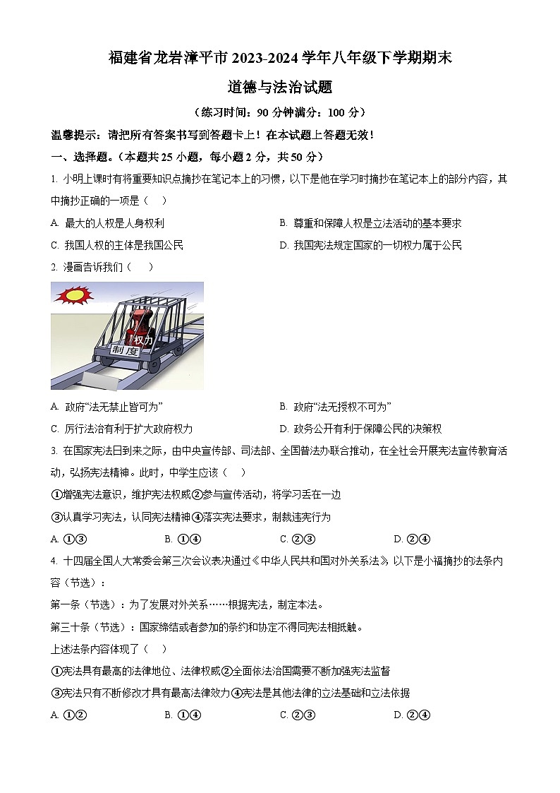 福建省龙岩漳平市2023-2024学年八年级下学期期末道德与法治试题（原卷版）第1页