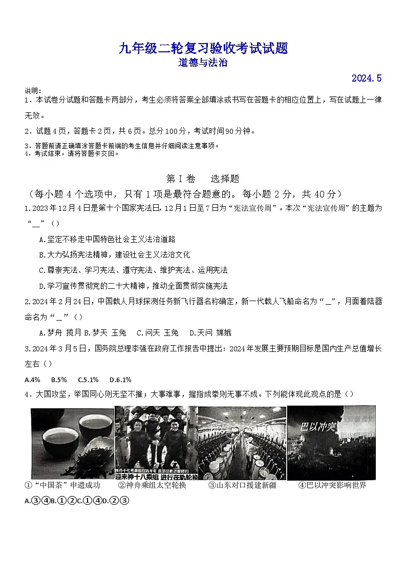 2024年山东省临沂市蒙阴县中考二模道德与法治试题第1页
