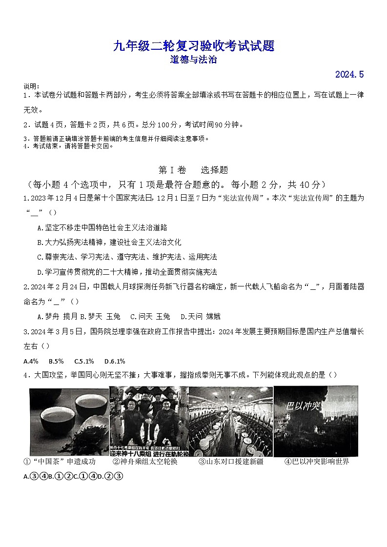 2024年山东省临沂市蒙阴县中考二模道德与法治试题第1页