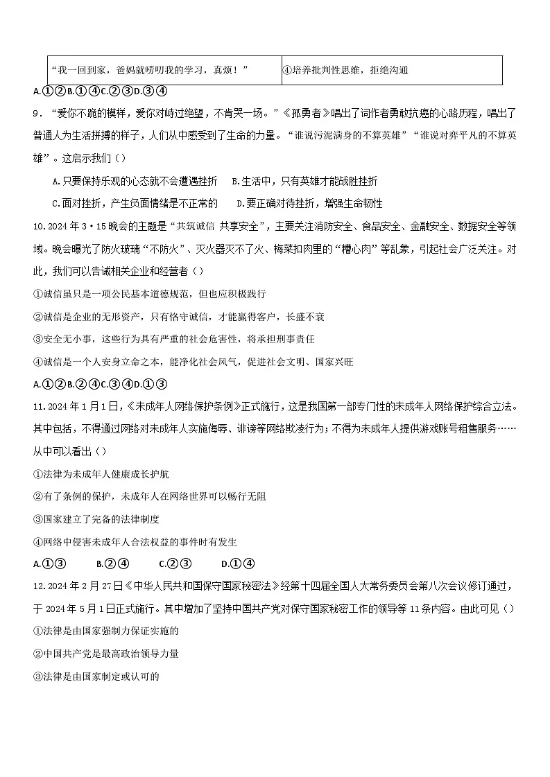 2024年山东省临沂市蒙阴县中考二模道德与法治试题第3页