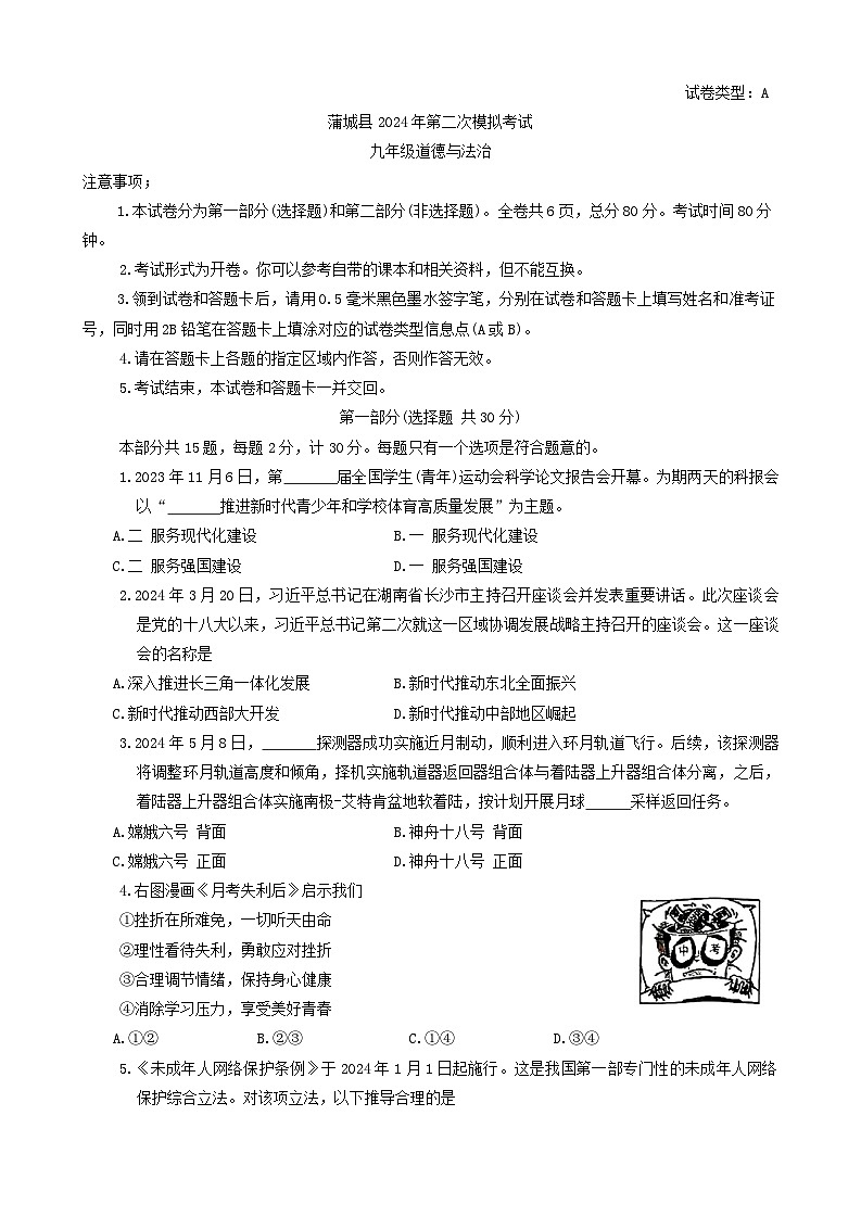 2024年陕西省渭南市蒲城县中考二模道德与法治试题第1页