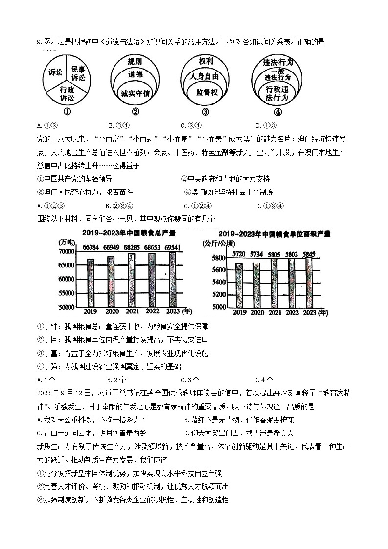 2024年陕西省渭南市蒲城县中考二模道德与法治试题第3页