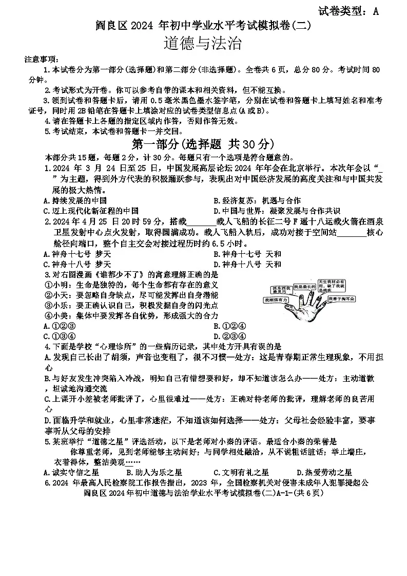 2024年陕西省西安市阎良区中考二模道德与法治试题第1页