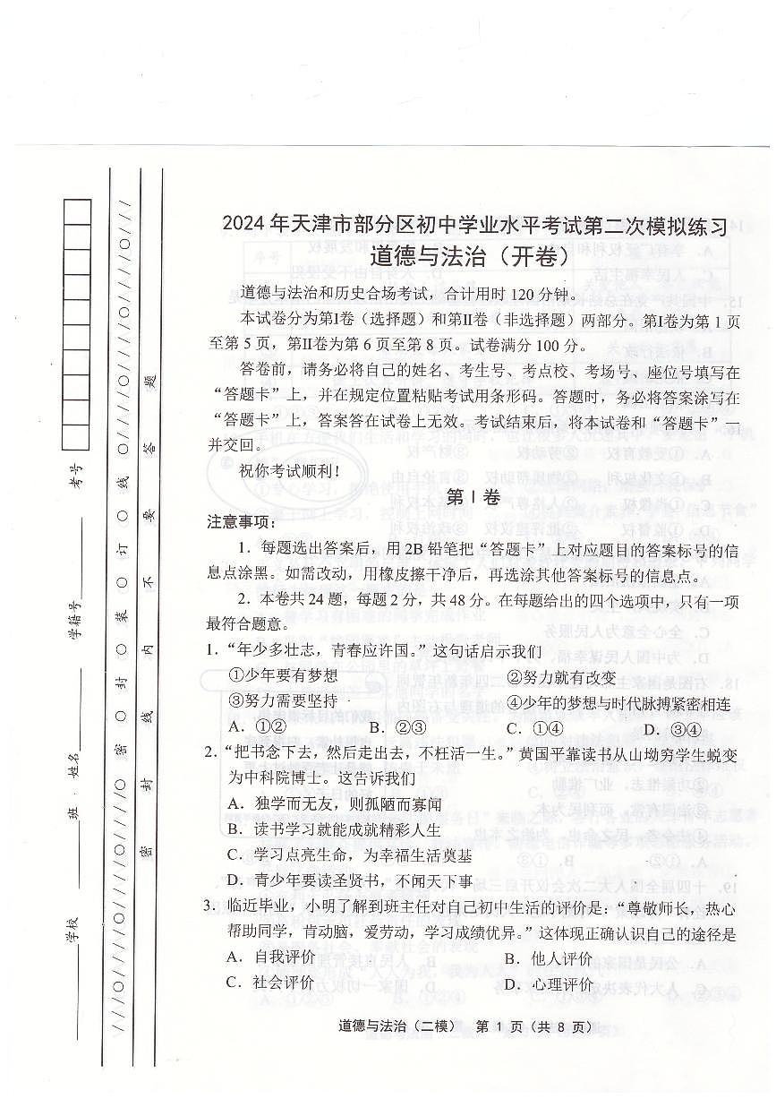 2024年天津市部分区中考二模道德与法治试题第1页