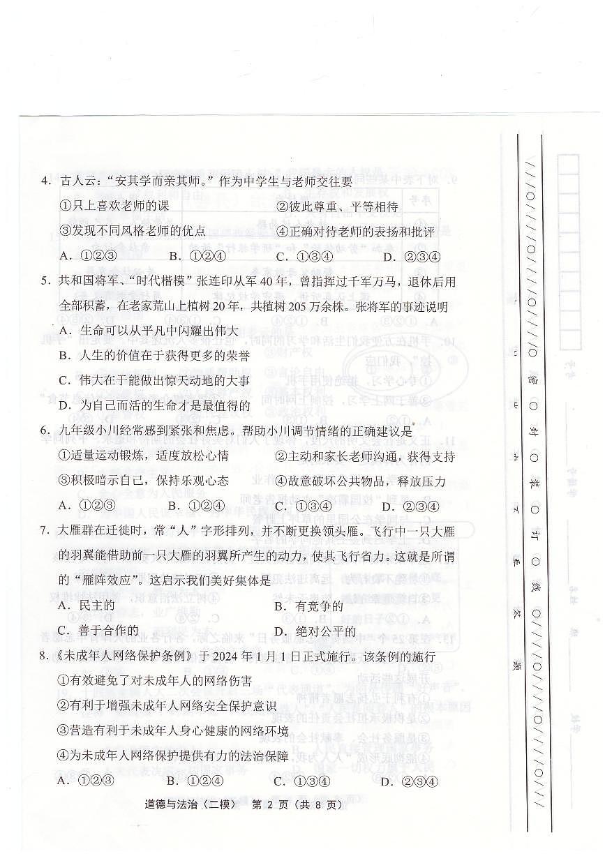 2024年天津市部分区中考二模道德与法治试题第2页