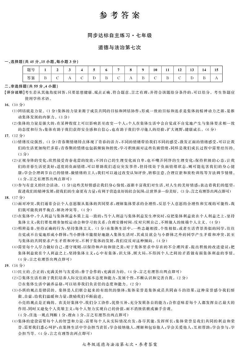 七年级第七次道德与法治答案第1页