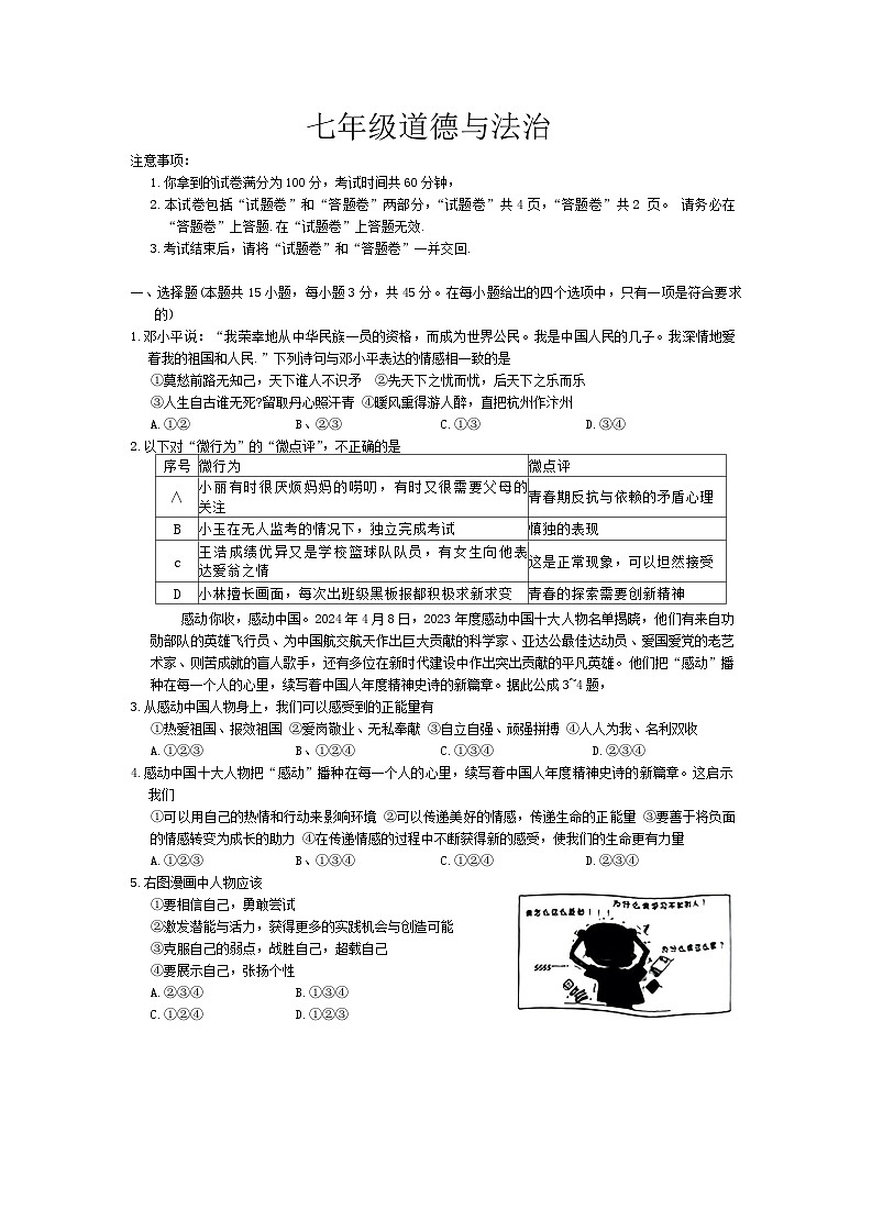 安徽省安庆市太湖县2023-2024学年下学期第七次月考七年级道德与法治试题第1页