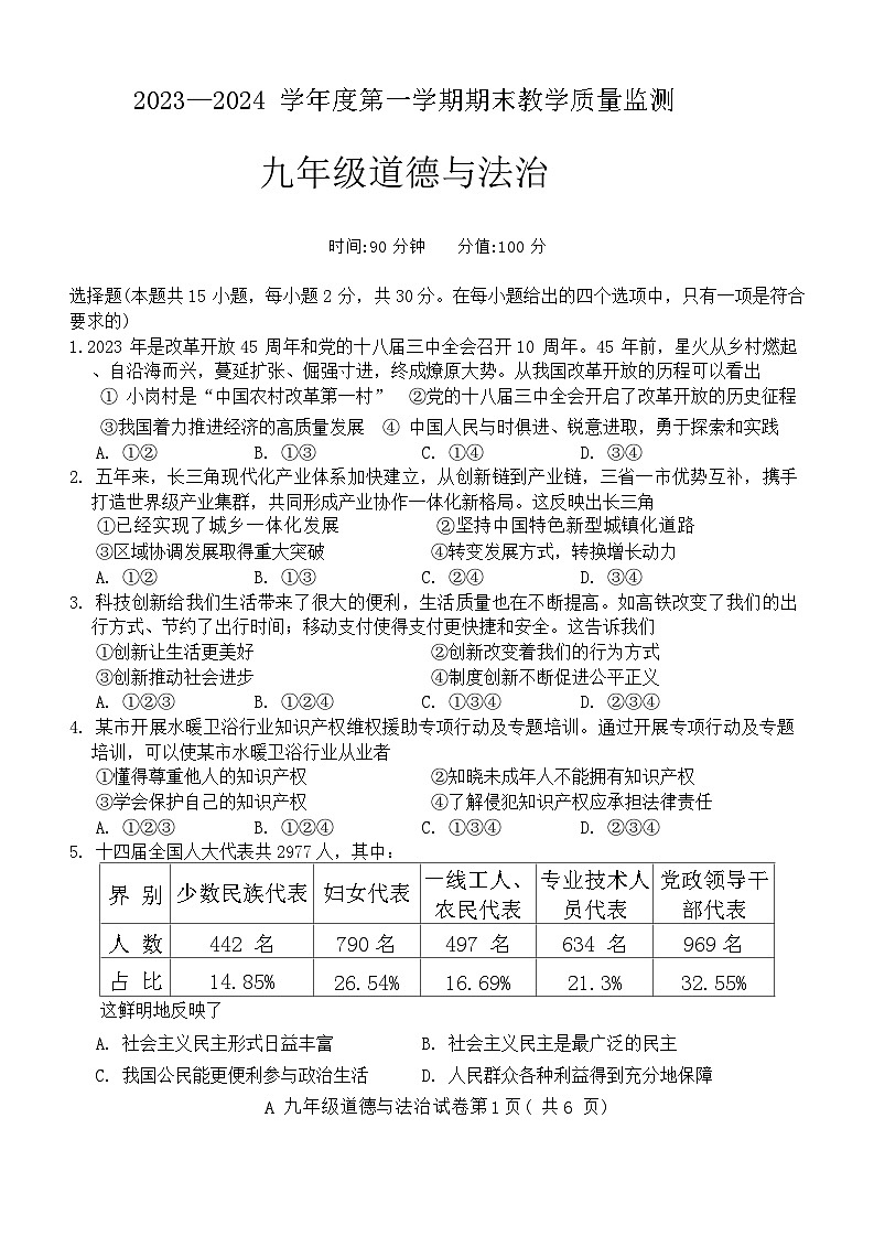 安徽省蚌埠市 2023-2024学年九年级上学期期末统考道德与法治试卷第1页