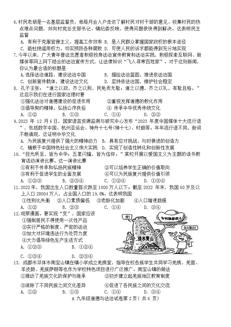 安徽省蚌埠市 2023-2024学年九年级上学期期末统考道德与法治试卷第2页
