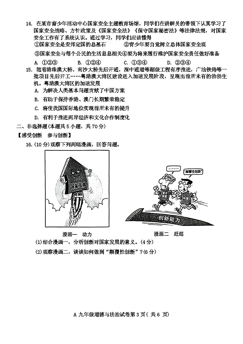 安徽省蚌埠市 2023-2024学年九年级上学期期末统考道德与法治试卷第3页