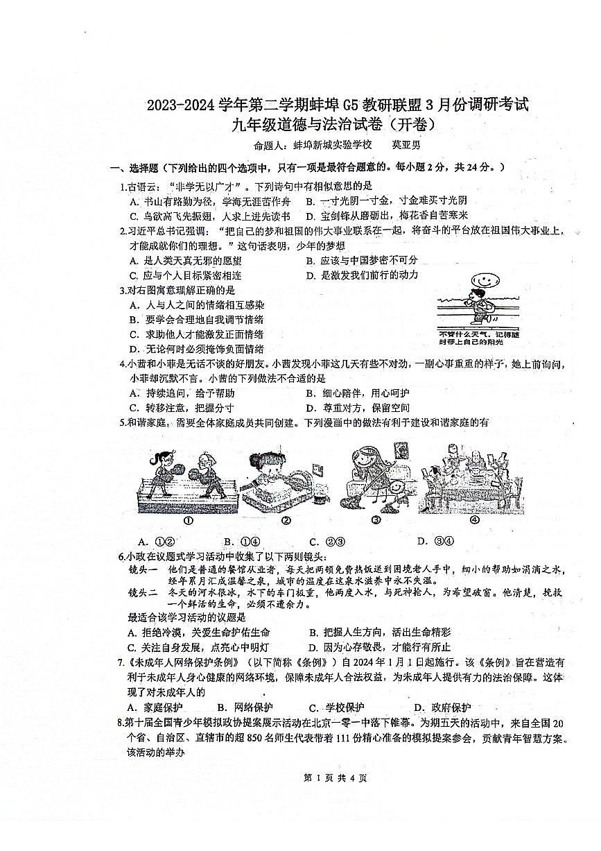 安徽省蚌埠市G5教研联盟2023-2024学年九年级下学期3月调研道德与法治试卷+第1页