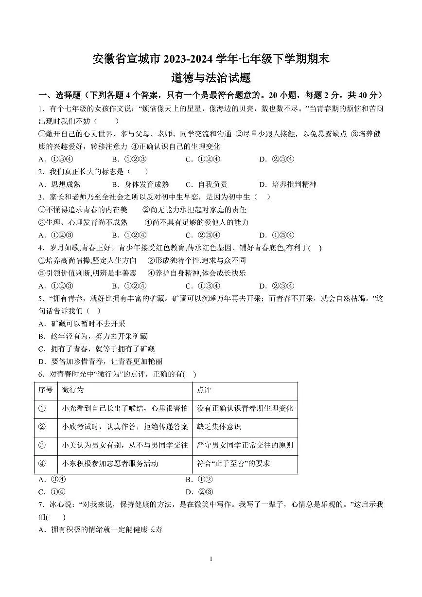【7道期末】安徽省宣城市2023-2024学年七年级下学期期末道德与法治试题（含解析）第1页
