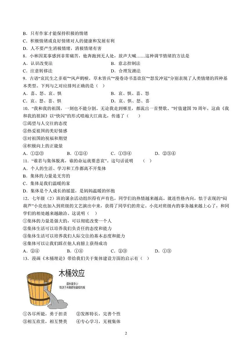 【7道期末】安徽省宣城市2023-2024学年七年级下学期期末道德与法治试题（含解析）第2页