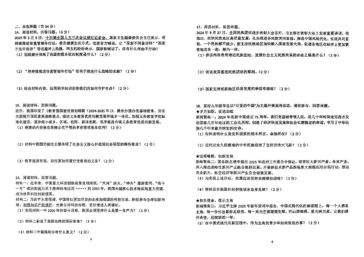 2025年吉林省吉林市第七中学校中考第三次模拟考试道德与法治试卷（pdf版，含答案）第2页
