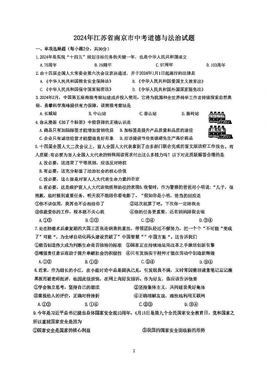 2024年江苏省南京市中考道德与法治真题（pdf版，含答案）第1页