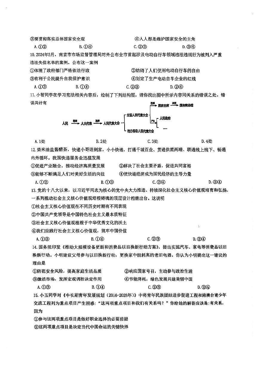 2024年江苏省南京市中考道德与法治真题（pdf版，含答案）第2页