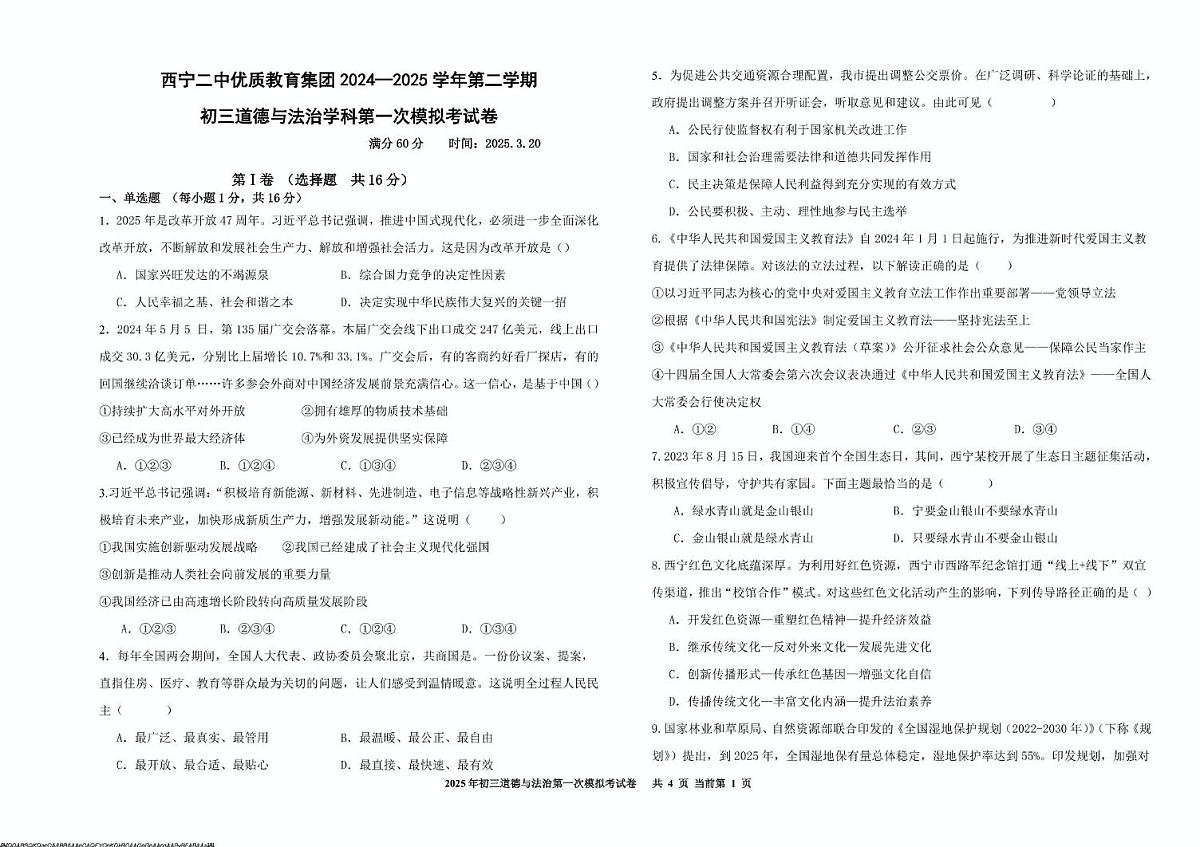 2025年青海省西宁第二中学教育集团中考一模道德与法治试卷（pdf版，含答案）第1页